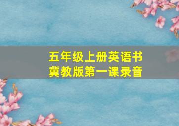 五年级上册英语书冀教版第一课录音