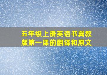 五年级上册英语书冀教版第一课的翻译和原文