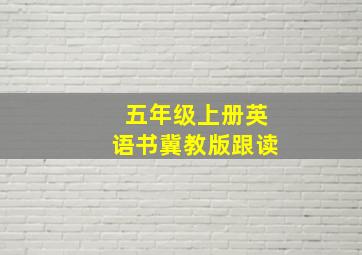 五年级上册英语书冀教版跟读