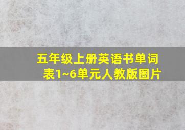 五年级上册英语书单词表1~6单元人教版图片