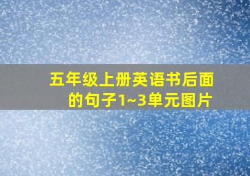 五年级上册英语书后面的句子1~3单元图片