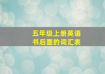 五年级上册英语书后面的词汇表