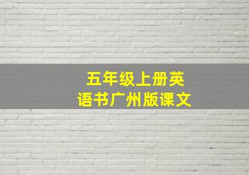 五年级上册英语书广州版课文