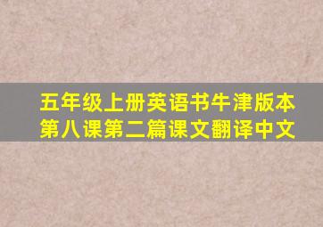 五年级上册英语书牛津版本第八课第二篇课文翻译中文