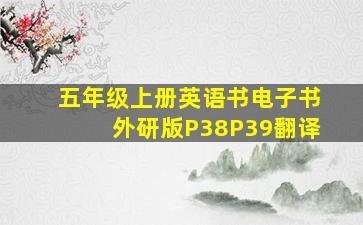 五年级上册英语书电子书外研版P38P39翻译