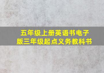 五年级上册英语书电子版三年级起点义务教科书