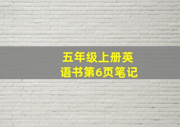 五年级上册英语书第6页笔记