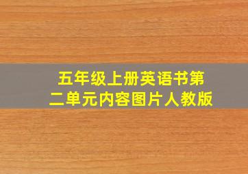 五年级上册英语书第二单元内容图片人教版