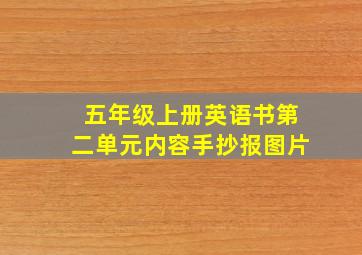 五年级上册英语书第二单元内容手抄报图片