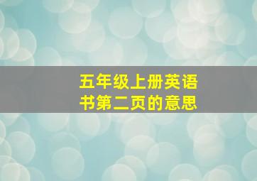 五年级上册英语书第二页的意思