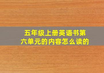 五年级上册英语书第六单元的内容怎么读的