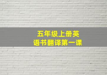 五年级上册英语书翻译第一课