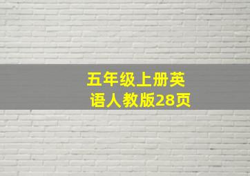 五年级上册英语人教版28页