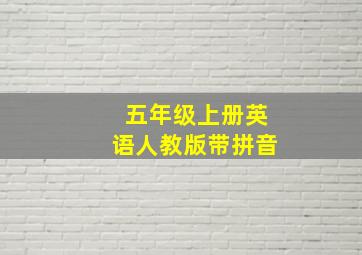 五年级上册英语人教版带拼音