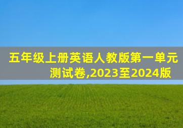 五年级上册英语人教版第一单元测试卷,2023至2024版