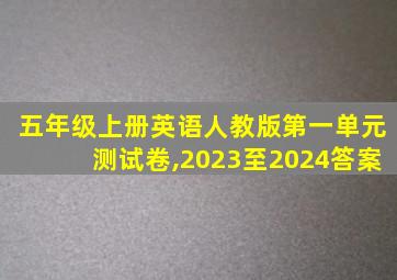 五年级上册英语人教版第一单元测试卷,2023至2024答案