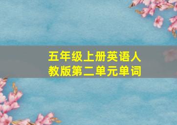 五年级上册英语人教版第二单元单词