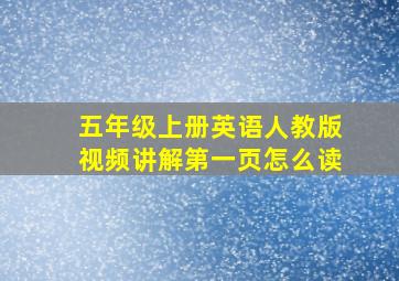 五年级上册英语人教版视频讲解第一页怎么读