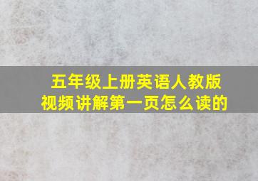 五年级上册英语人教版视频讲解第一页怎么读的