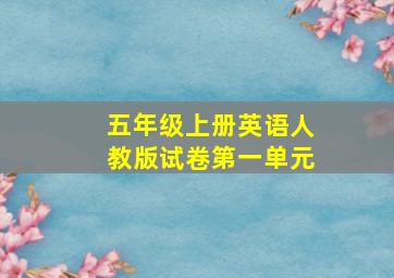 五年级上册英语人教版试卷第一单元