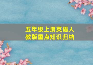 五年级上册英语人教版重点知识归纳