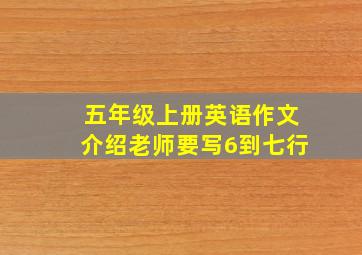 五年级上册英语作文介绍老师要写6到七行