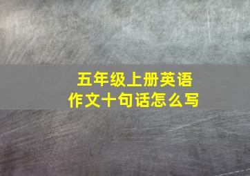 五年级上册英语作文十句话怎么写