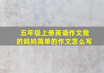 五年级上册英语作文我的妈妈简单的作文怎么写