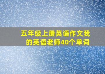 五年级上册英语作文我的英语老师40个单词