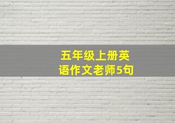 五年级上册英语作文老师5句