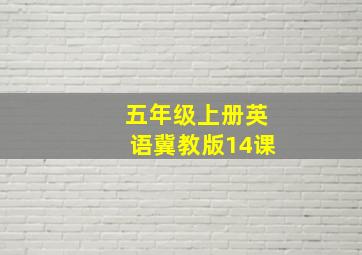 五年级上册英语冀教版14课