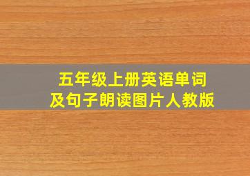 五年级上册英语单词及句子朗读图片人教版