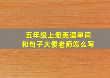 五年级上册英语单词和句子大傻老师怎么写