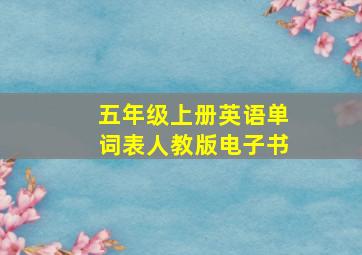 五年级上册英语单词表人教版电子书