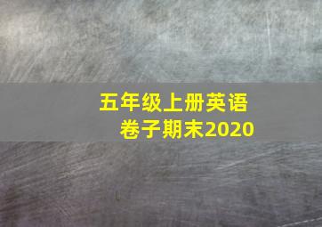 五年级上册英语卷子期末2020