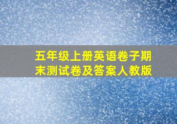 五年级上册英语卷子期末测试卷及答案人教版