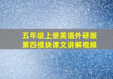 五年级上册英语外研版第四模块课文讲解视频