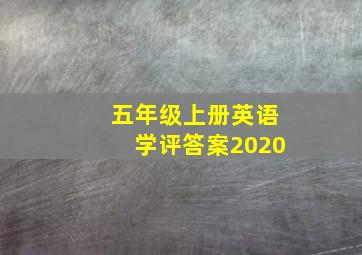 五年级上册英语学评答案2020