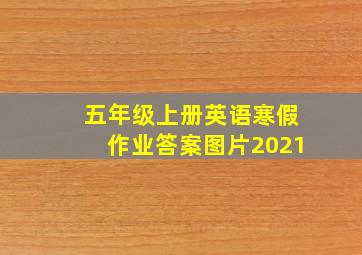 五年级上册英语寒假作业答案图片2021