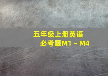 五年级上册英语必考题M1～M4