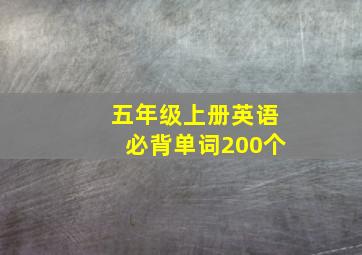 五年级上册英语必背单词200个