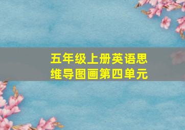 五年级上册英语思维导图画第四单元