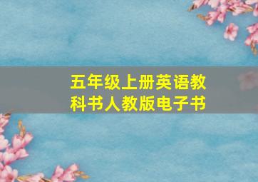 五年级上册英语教科书人教版电子书