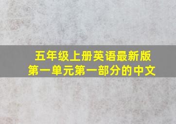 五年级上册英语最新版第一单元第一部分的中文