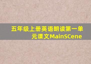 五年级上册英语朗读第一单元课文MainSCene