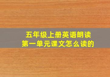 五年级上册英语朗读第一单元课文怎么读的