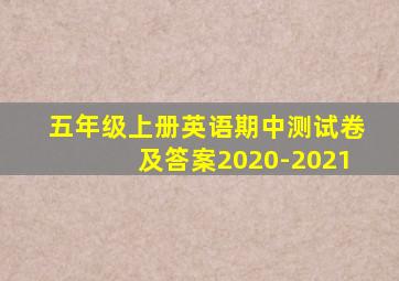 五年级上册英语期中测试卷及答案2020-2021