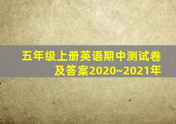 五年级上册英语期中测试卷及答案2020~2021年