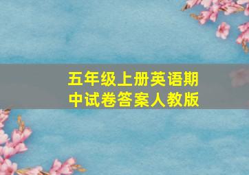 五年级上册英语期中试卷答案人教版