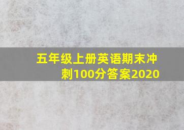 五年级上册英语期末冲刺100分答案2020